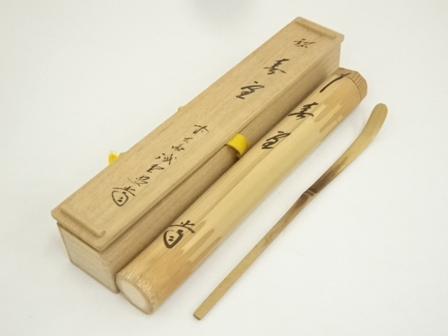 竹茶杓（銘：春空）（大徳寺 藤井誡堂書付）（共箱）